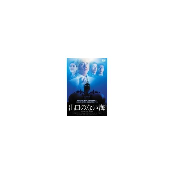 出口のない海 【DVD】