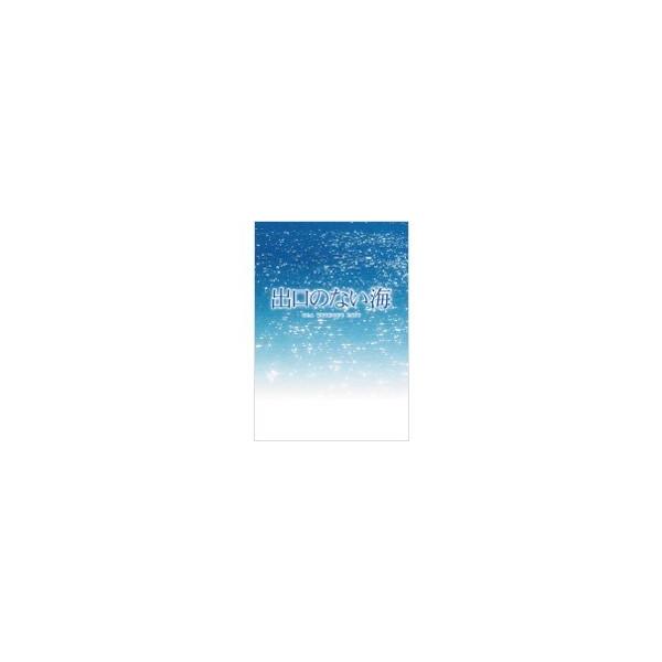 出口のない海【特別保存版】 (初回限定) 【DVD】