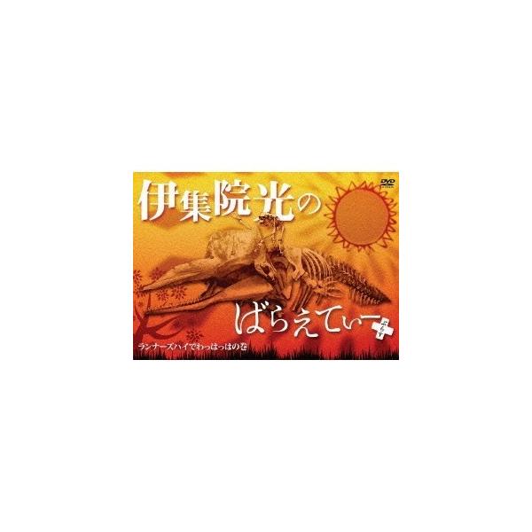 伊集院光のばらえてぃー ぷらす ランナーズハイでわっはっはの巻 【DVD】