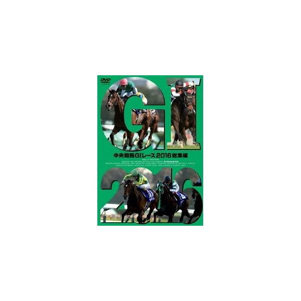 中央競馬GIレース2016総集編 【DVD】