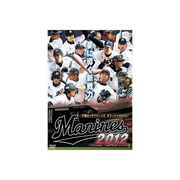 千葉ロッテマリーンズ オフィシャルDVD 2012 夢に導く新戦力 【DVD】
