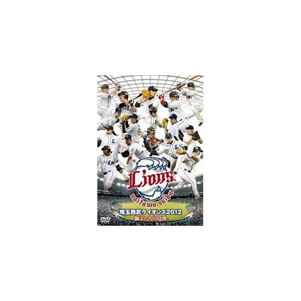 埼玉西武ライオンズ 2012 獅子たちの覚醒 【DVD】