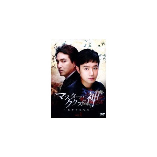 マスター・ククスの神〜復讐の果てに〜 BOX1 【DVD】