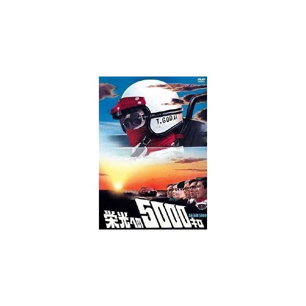 栄光への5000キロ 【DVD】