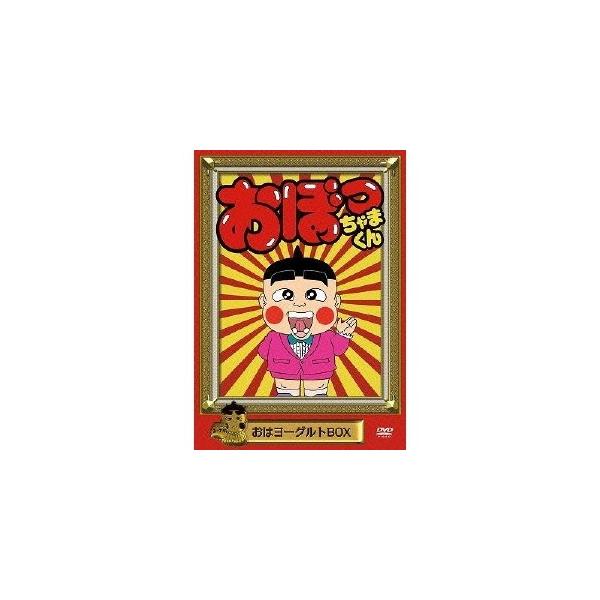 おぼっちゃまくん おはヨーグルトBOX 【DVD】