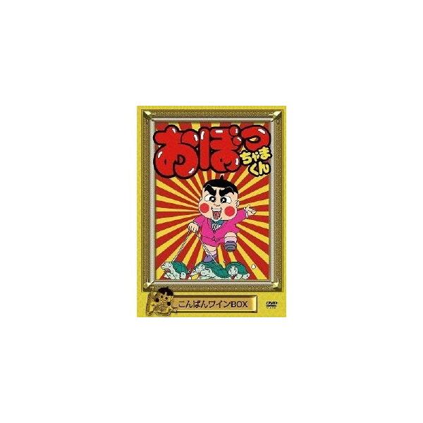 おぼっちゃまくん こんばんワインBOX 【DVD】