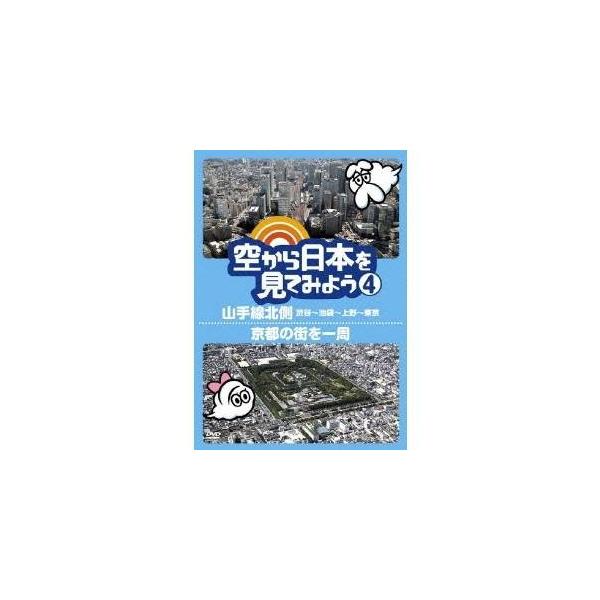 空から日本を見てみよう (4)山手線北側・渋谷〜池袋〜上野〜東京／京都の街を一周 【DVD】