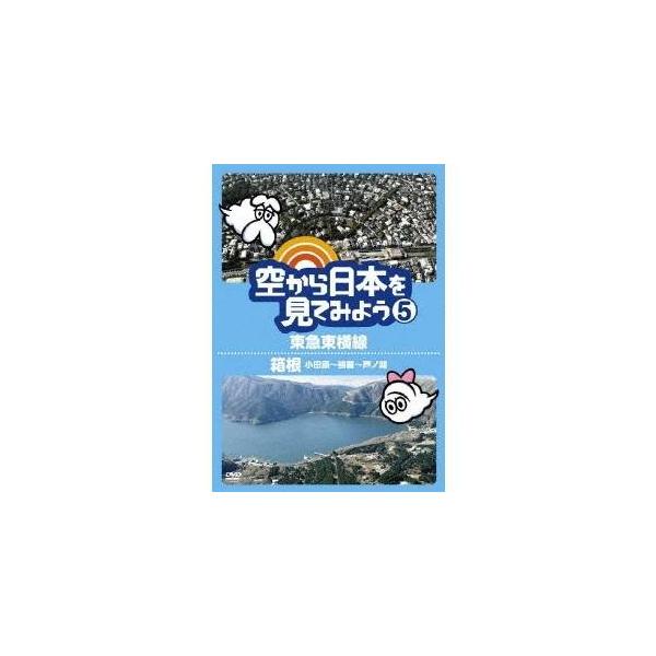 空から日本を見てみよう 5 東急東横線 箱根 小田原〜強羅〜芦ノ湖 【DVD】