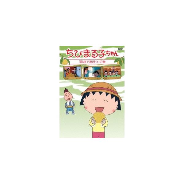 ちびまる子ちゃん 「影絵で遊ぼう」の巻 【DVD】