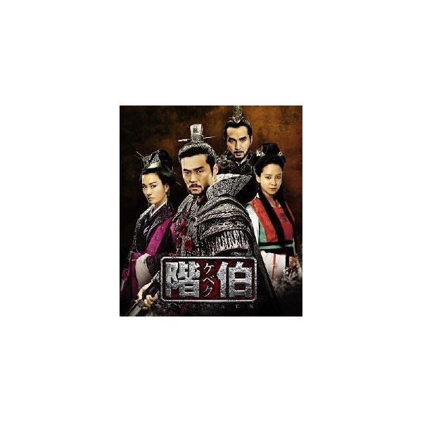 階伯〔ケベク〕 ノーカット完全版 コンプリートスリムDVD-BOX 【DVD】