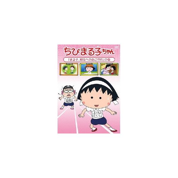 ちびまる子ちゃん 「まる子、別荘へのあこがれ」の巻 【DVD】