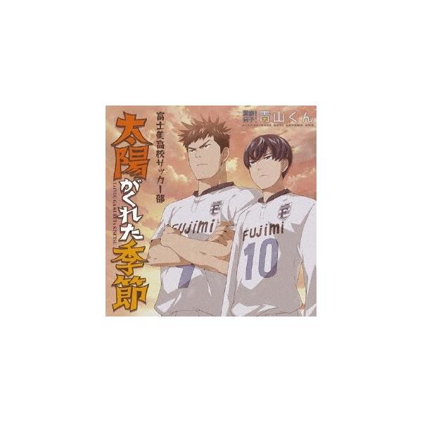 富士美高校サッカー部／太陽がくれた季節 【CD】