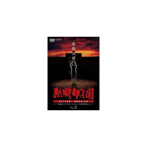 熱闘甲子園 最強伝説 Vol.2〜『奇跡のバックホーム』から『平成の怪物』へ 【DVD】