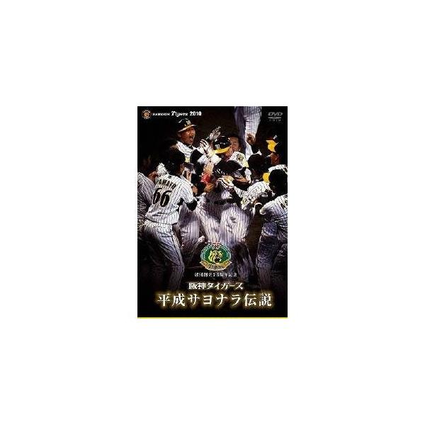 球団創立75周年記念 阪神タイガース 平成サヨナラ伝説 【DVD】