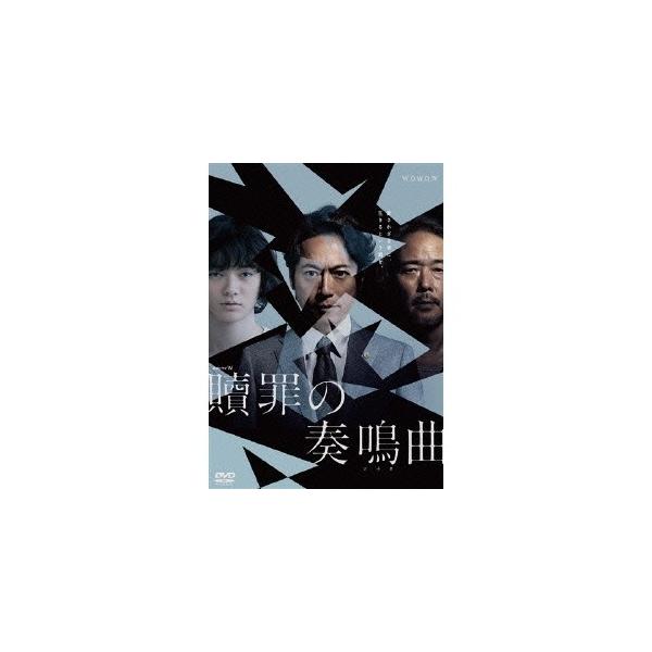 連続ドラマW 贖罪の奏鳴曲 DVD BOX 【DVD】