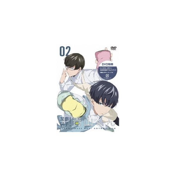 潔癖男子！青山くん 02 【DVD】