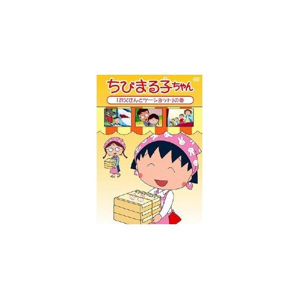 ちびまる子ちゃん 「お父さんとツーショット」の巻 【DVD】