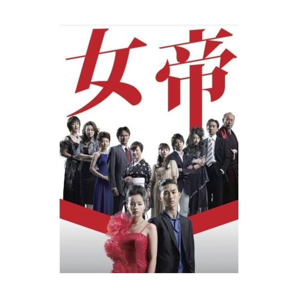 女帝 DVD BOX 【DVD】