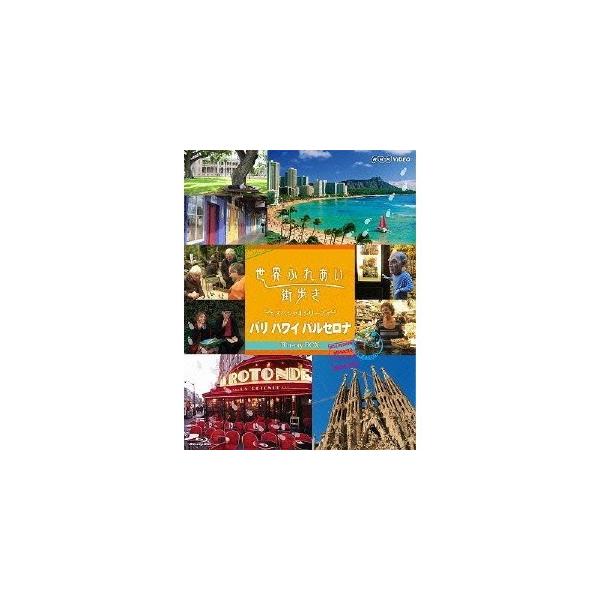 世界ふれあい街歩き スペシャルシリーズ パリ ハワイ バルセロナ Blu-ray BOX 【Blu-ray】