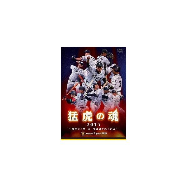 猛虎の魂2015 〜阪神タイガース 受け継がれる希望〜 【DVD】