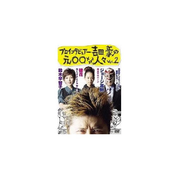 プロインタビュアー吉田豪の元○○な人々vol.2 【DVD】