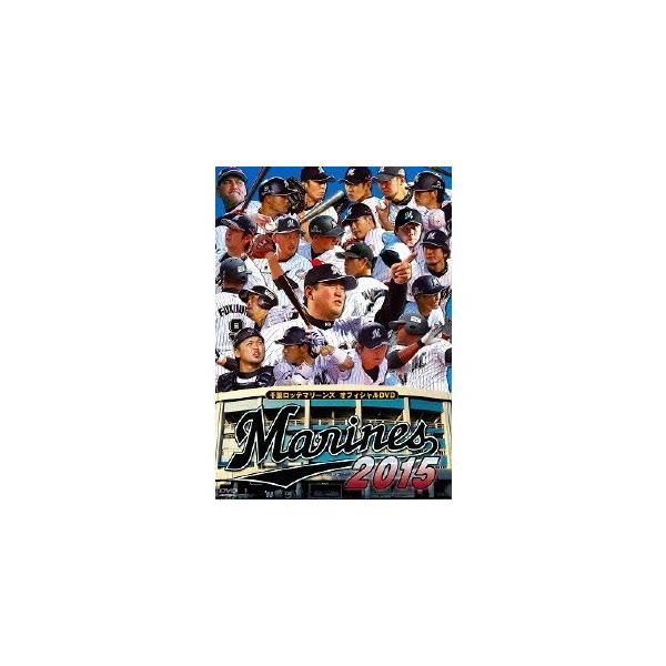 千葉ロッテマリーンズ オフィシャルDVD 2015 【DVD】