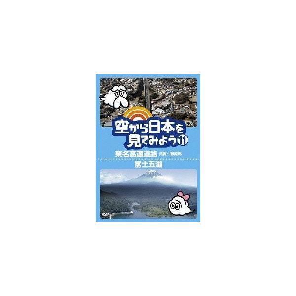 空から日本を見てみよう 11 東名高速道路 用賀〜御殿場／富士五湖 【DVD】