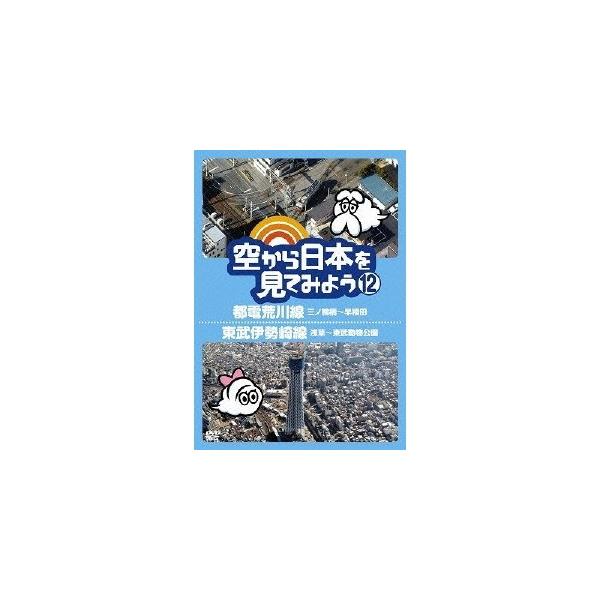 空から日本を見てみよう 12 都電荒川線 三ノ輪橋〜早稲田／東武伊勢崎線 浅草〜東武動物公園 【DVD】