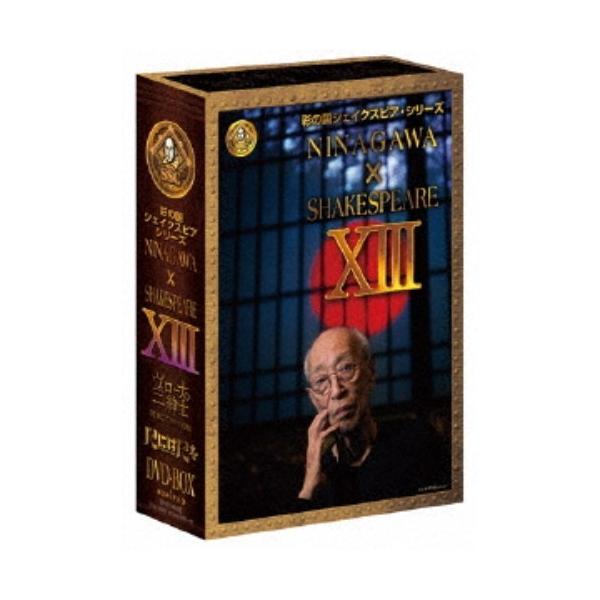 NINAGAWA×SHAKESPEARE XIII DVD-BOX 【DVD】