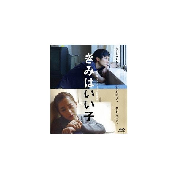 きみはいい子 【Blu-ray】