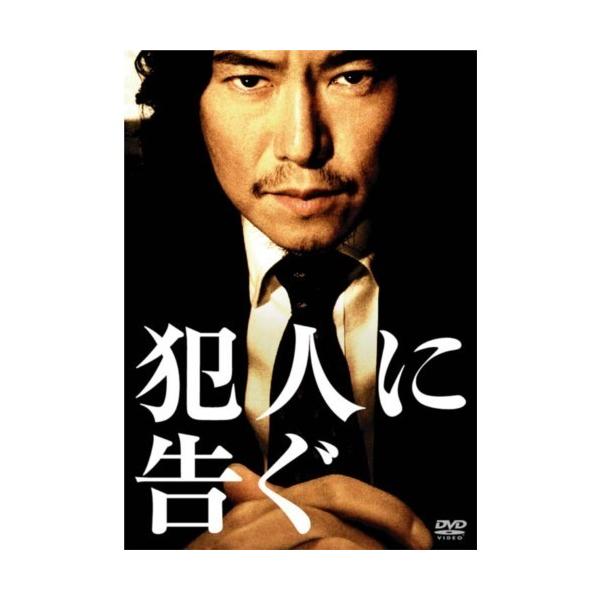 犯人に告ぐ 【DVD】