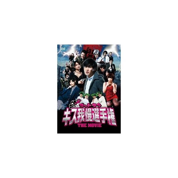 ゴッドタン キス我慢選手権 THE MOVIE 【DVD】