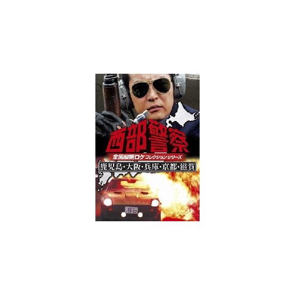 西部警察 全国縦断ロケコレクションシリーズ 鹿児島・大阪・兵庫・京都・滋賀 【DVD】