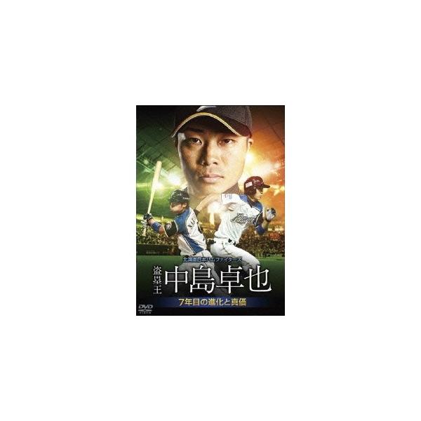 北海道日本ハムファイターズ 盗塁王 中島卓也 〜7年目の進化と真価〜 【DVD】