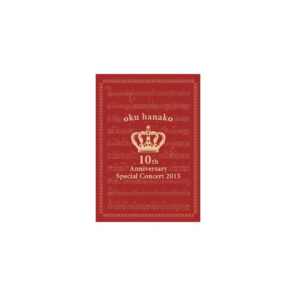 奥華子／奥華子 10th Anniversary Special Concert 2015 【DVD】