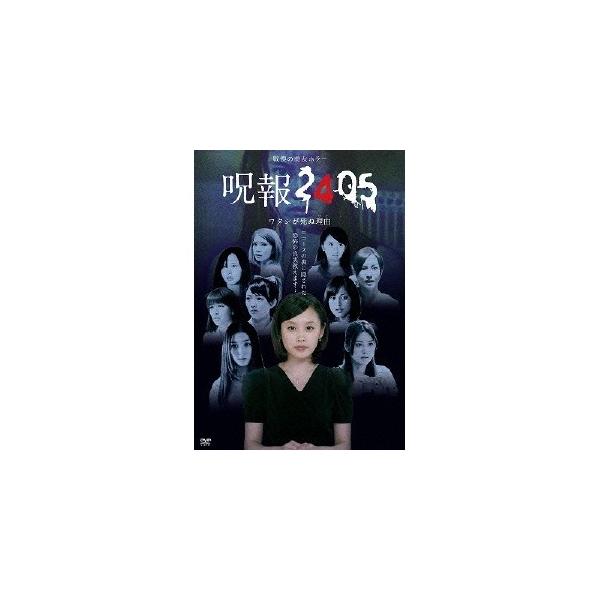 呪報2405 ワタシが死ぬ理由 DVD-BOX 【DVD】