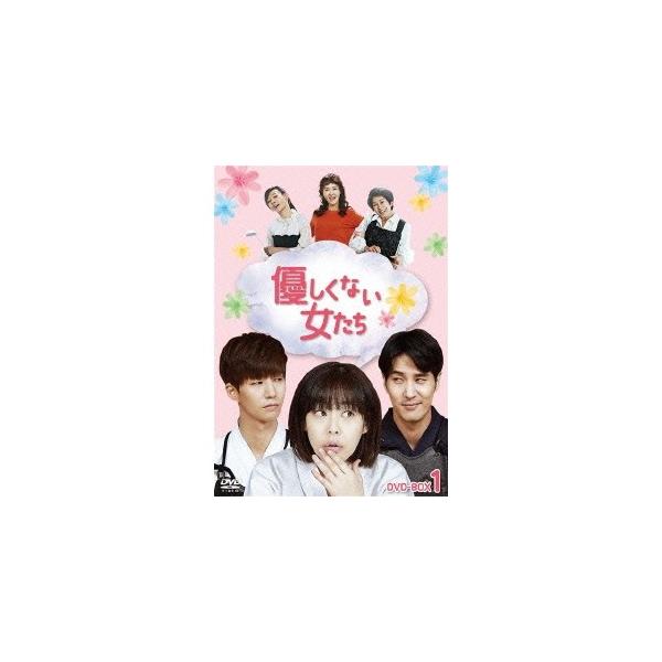 優しくない女たち DVD-BOX1 【DVD】