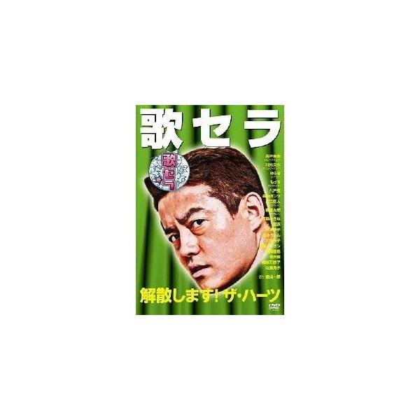 歌セラ 解散します！ザ・ハーツ 【DVD】