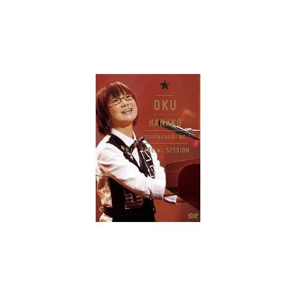 奥華子 一夜限りのSpecial Session 〜2010.12.25 Christmas〜 【DVD】