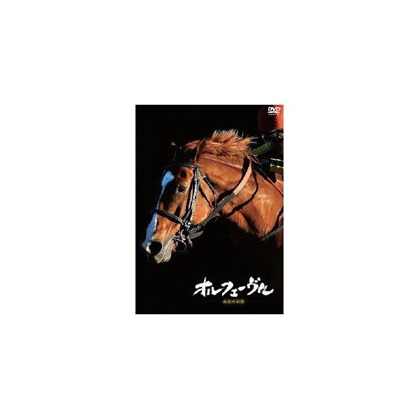 オルフェーヴル 〜金色の伝説〜 【DVD】