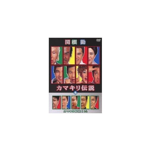 関根勤 カマキリ伝説 ＆ カマキリ伝説 1 1／2 【DVD】