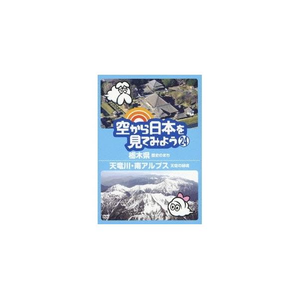 空から日本を見てみよう 24 栃木県 歴史のまち／天竜川・南アルプス 天空の秘境 【DVD】