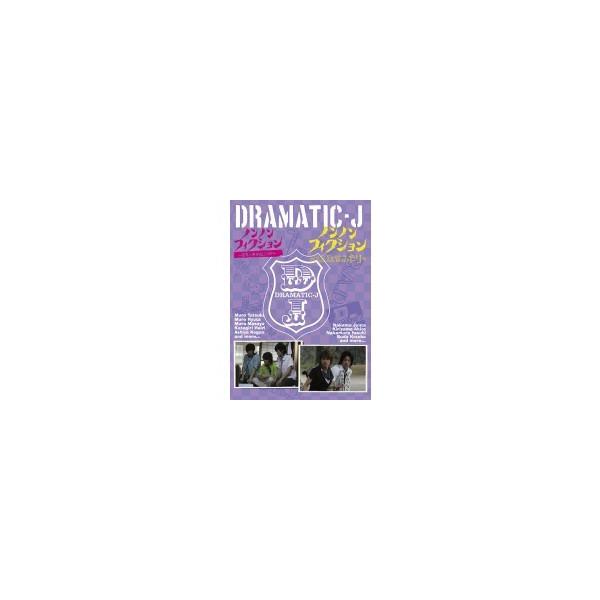 DRAMATIC-J 6 「ノンフィクション 室家に何が起こったか／ノンフィクション B.A.D.なふたり」 【DVD】