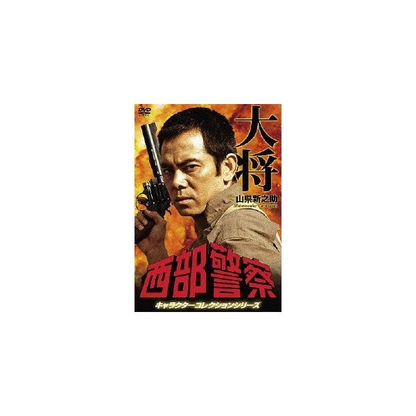 西部警察 キャラクターコレクションシリーズ タイショー／山県新之助 【DVD】