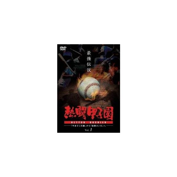 熱闘甲子園 最強伝説 Vol.1〜『やまびこ打線』から『最強コンビ』へ〜 【DVD】