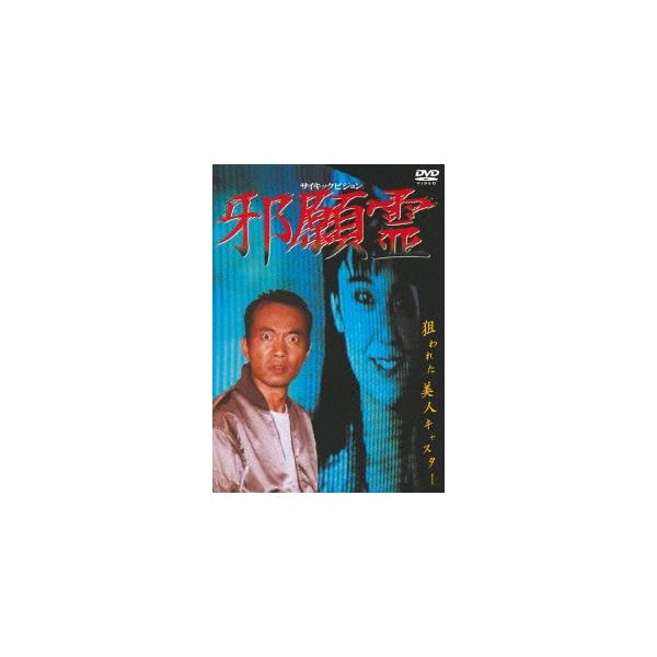 サイキックビジョン 邪願霊 【DVD】
