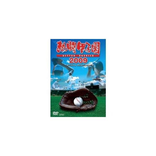 熱闘甲子園 2009 【DVD】
