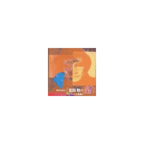 (クラシック)／新日本紀行 冨田勲の音楽 【CD】