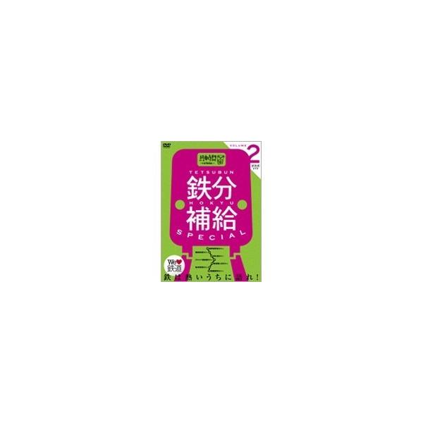 鉄分補給スペシャル2〜熱中時間 忙中 趣味あり〜 【DVD】