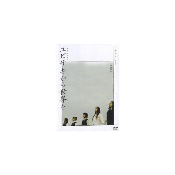 ユビサキから世界を 【DVD】